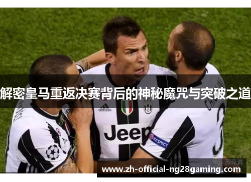 解密皇马重返决赛背后的神秘魔咒与突破之道