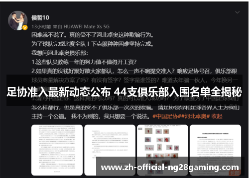 足协准入最新动态公布 44支俱乐部入围名单全揭秘