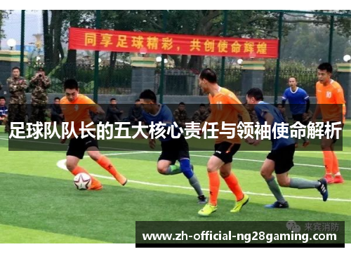 足球队队长的五大核心责任与领袖使命解析