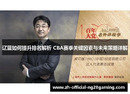 辽篮如何提升排名解析 CBA赛季关键因素与未来策略详解