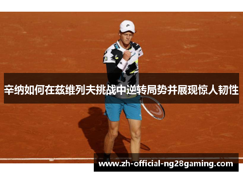 辛纳如何在兹维列夫挑战中逆转局势并展现惊人韧性