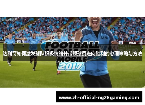 达利奇如何激发球队积极情绪并带领球员走向胜利的心理策略与方法