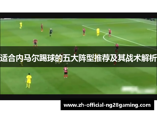 适合内马尔踢球的五大阵型推荐及其战术解析