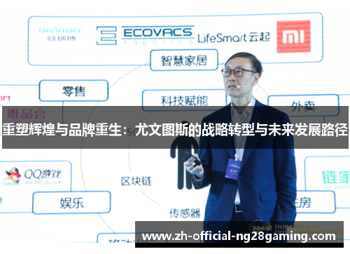 重塑辉煌与品牌重生：尤文图斯的战略转型与未来发展路径