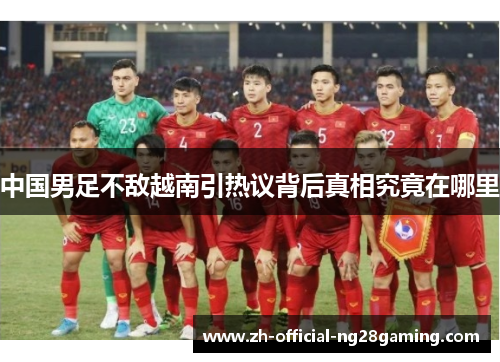 中国男足不敌越南引热议背后真相究竟在哪里