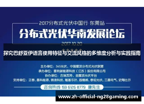 探究巴舒亚伊语言使用特征与交流风格的多维度分析与实践指南