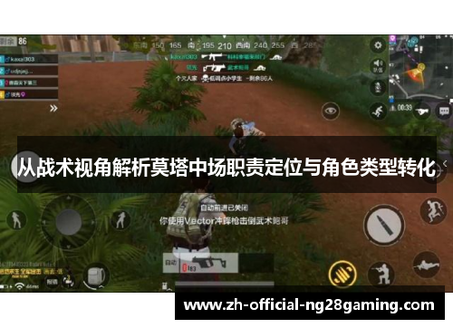 从战术视角解析莫塔中场职责定位与角色类型转化