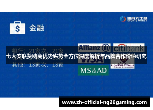 七大安联赞助商优势劣势全方位深度解析与品牌合作价值研究