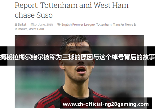 揭秘拉梅尔鲍尔被称为三球的原因与这个绰号背后的故事