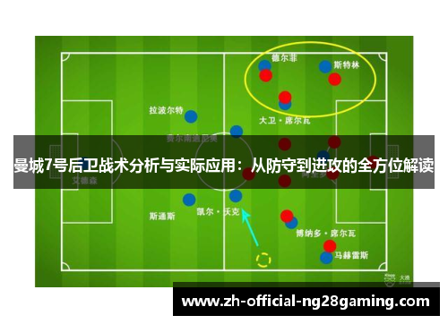 曼城7号后卫战术分析与实际应用：从防守到进攻的全方位解读