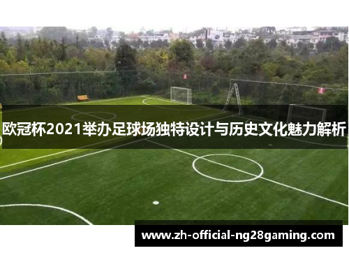 欧冠杯2021举办足球场独特设计与历史文化魅力解析