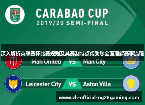 深入解析英联赛杯比赛规则及其赛制特点帮助您全面理解赛事流程