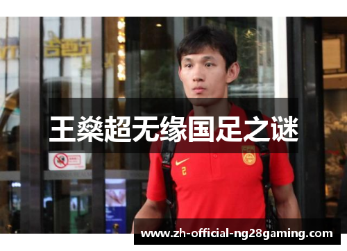 王燊超无缘国足之谜