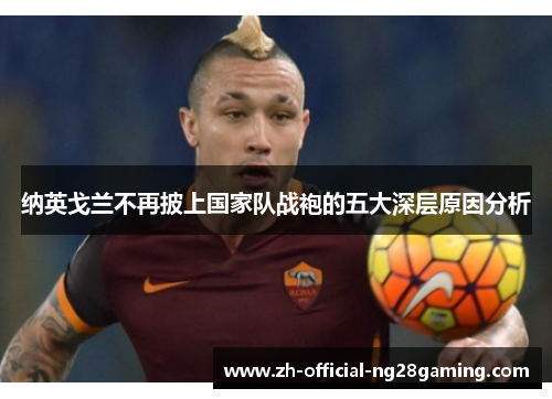 纳英戈兰不再披上国家队战袍的五大深层原因分析