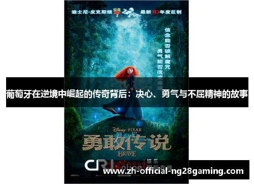 葡萄牙在逆境中崛起的传奇背后：决心、勇气与不屈精神的故事