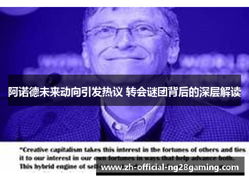 阿诺德未来动向引发热议 转会谜团背后的深层解读