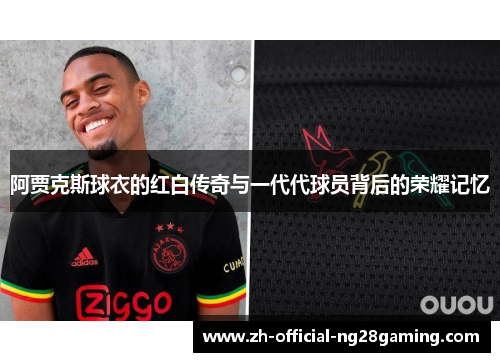 阿贾克斯球衣的红白传奇与一代代球员背后的荣耀记忆