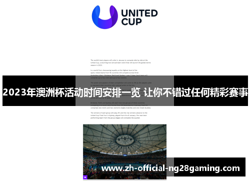 2023年澳洲杯活动时间安排一览 让你不错过任何精彩赛事