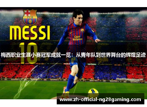 梅西职业生涯小赛冠军成就一览：从青年队到世界舞台的辉煌足迹