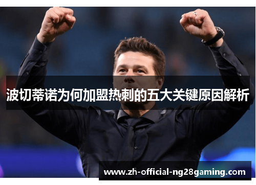 波切蒂诺为何加盟热刺的五大关键原因解析