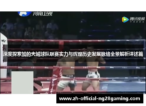 深度探索加的夫城球队联赛实力与辉煌历史发展脉络全景解析详述篇