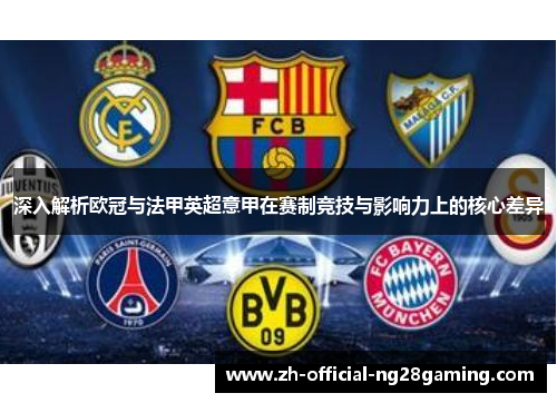 深入解析欧冠与法甲英超意甲在赛制竞技与影响力上的核心差异