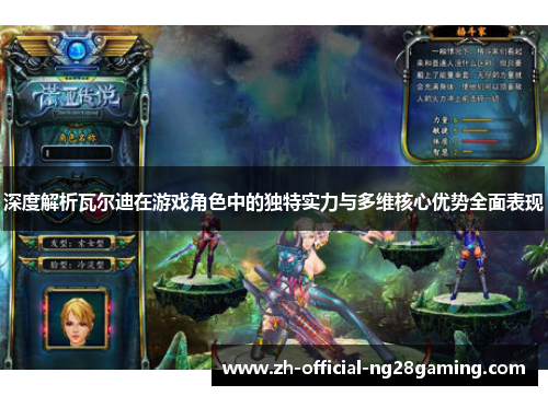 深度解析瓦尔迪在游戏角色中的独特实力与多维核心优势全面表现