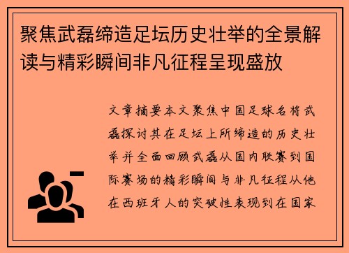 聚焦武磊缔造足坛历史壮举的全景解读与精彩瞬间非凡征程呈现盛放