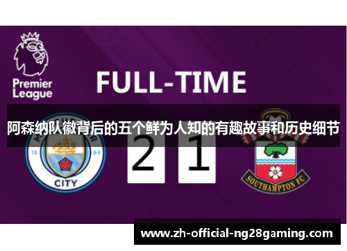 阿森纳队徽背后的五个鲜为人知的有趣故事和历史细节