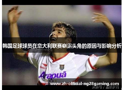 韩国足球球员在意大利联赛崭露头角的原因与影响分析