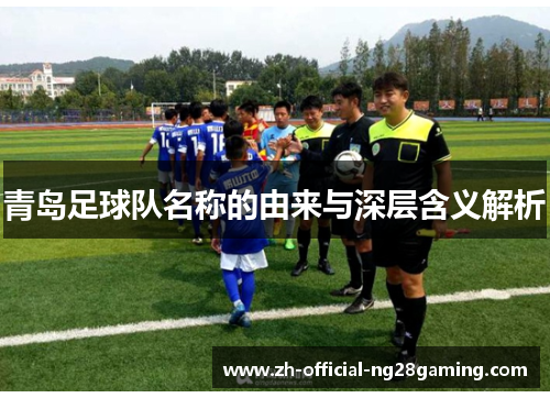 青岛足球队名称的由来与深层含义解析