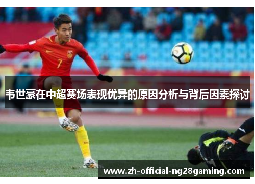 韦世豪在中超赛场表现优异的原因分析与背后因素探讨