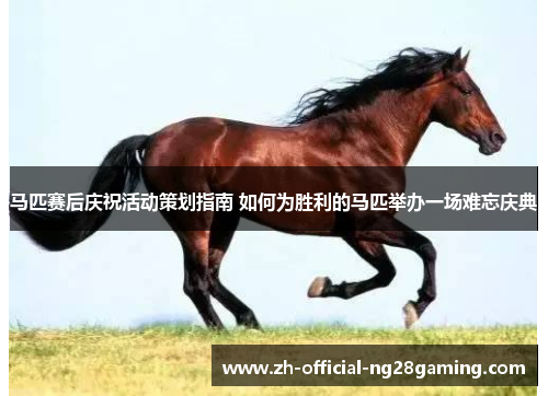 马匹赛后庆祝活动策划指南 如何为胜利的马匹举办一场难忘庆典