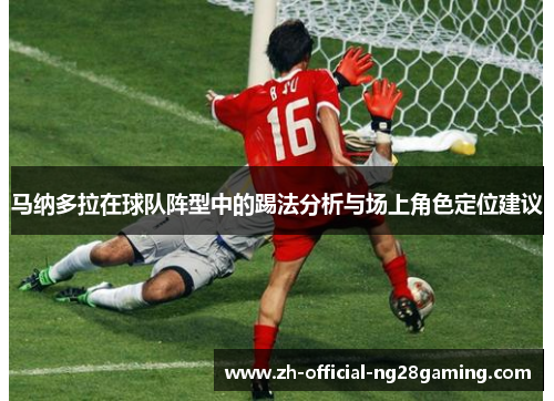 马纳多拉在球队阵型中的踢法分析与场上角色定位建议