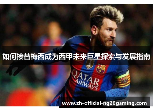 如何接替梅西成为西甲未来巨星探索与发展指南