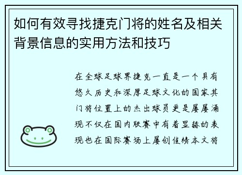 如何有效寻找捷克门将的姓名及相关背景信息的实用方法和技巧