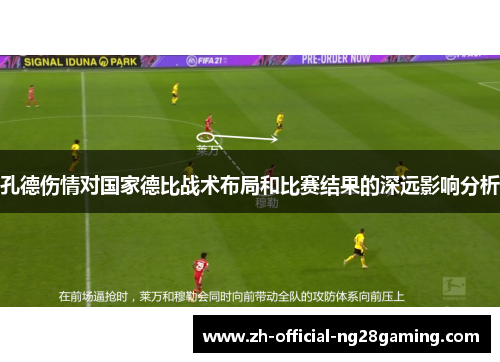 孔德伤情对国家德比战术布局和比赛结果的深远影响分析