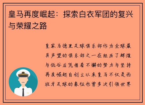 皇马再度崛起：探索白衣军团的复兴与荣耀之路