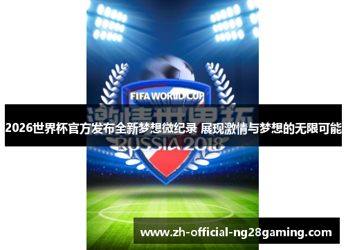 2026世界杯官方发布全新梦想微纪录 展现激情与梦想的无限可能