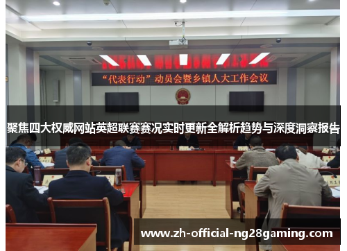 聚焦四大权威网站英超联赛赛况实时更新全解析趋势与深度洞察报告