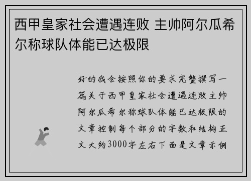 西甲皇家社会遭遇连败 主帅阿尔瓜希尔称球队体能已达极限
