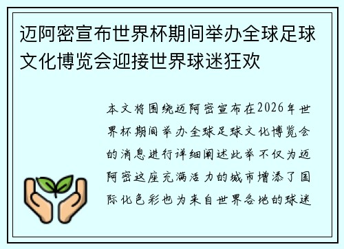 迈阿密宣布世界杯期间举办全球足球文化博览会迎接世界球迷狂欢