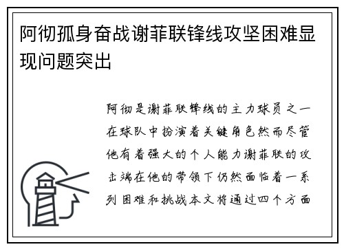 阿彻孤身奋战谢菲联锋线攻坚困难显现问题突出