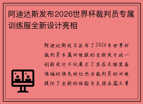 阿迪达斯发布2026世界杯裁判员专属训练服全新设计亮相