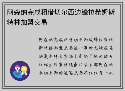 阿森纳完成租借切尔西边锋拉希姆斯特林加盟交易