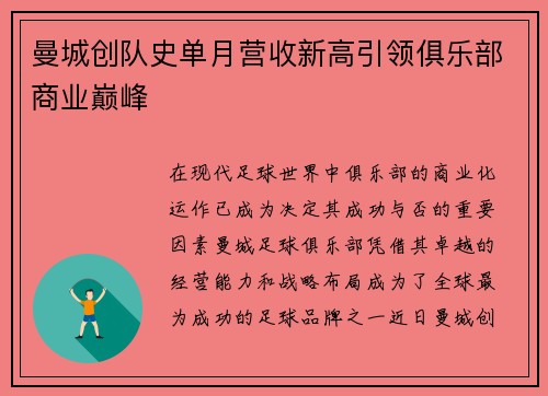 曼城创队史单月营收新高引领俱乐部商业巅峰
