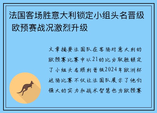 法国客场胜意大利锁定小组头名晋级 欧预赛战况激烈升级